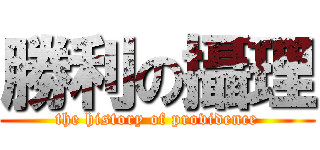 勝利の攝理 (the history of providence)