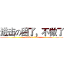 进击の困了，不做了 (attack on titan)