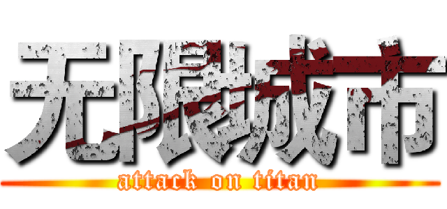 无限城市 (attack on titan)