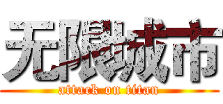 无限城市 (attack on titan)