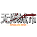 无限城市 (attack on titan)