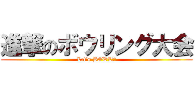 進撃のボウリング大会 (Let's BOWL!!)