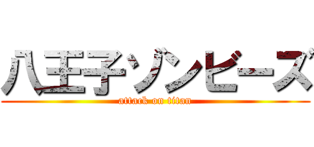 八王子ゾンビーズ (attack on titan)