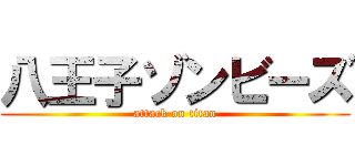 八王子ゾンビーズ (attack on titan)
