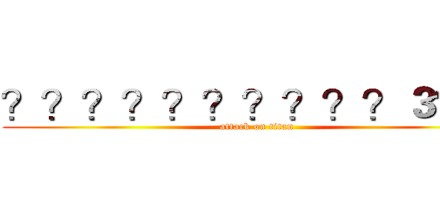 ？？？？？？？？？？３？？ (attack on titan)
