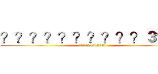 ？？？？？？？？？？３？？ (attack on titan)