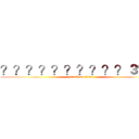 ？？？？？？？？？？３？？ (attack on titan)