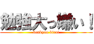 勉強大っ嫌い！ (benkyou kirai)