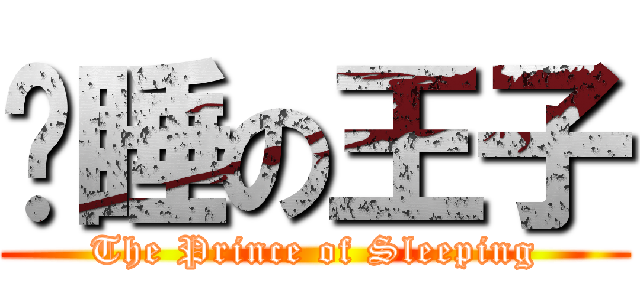 沉睡の王子 (The Prince of Sleeping)