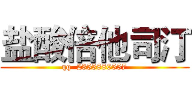 盐酸倍他司汀 (qq  2355880557)