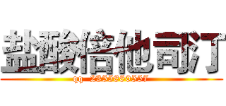 盐酸倍他司汀 (qq  2355880557)