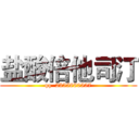 盐酸倍他司汀 (qq  2355880557)