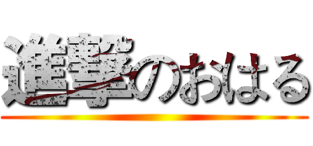 進撃のおはる ()