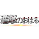 進撃のおはる ()