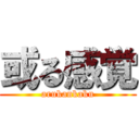 或る感覚 (arukankaku)