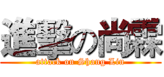 進擊の尚霖 (attack on Shang Lin)