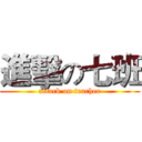 進擊の七班 (attack on teacher)