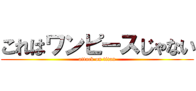 これはワンピースじゃない (attack on titan)