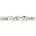 これはワンピースじゃない (attack on titan)