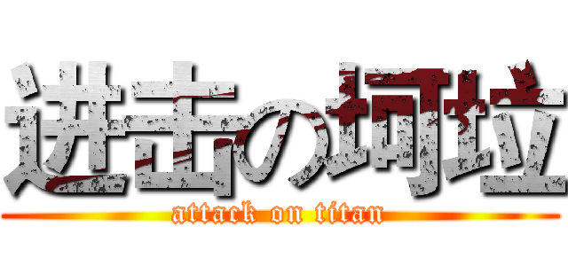 进击の坷垃 (attack on titan)
