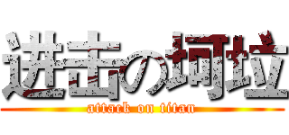 进击の坷垃 (attack on titan)
