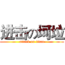 进击の坷垃 (attack on titan)