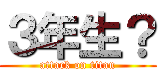 ３年生？ (attack on titan)