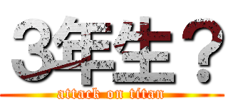 ３年生？ (attack on titan)
