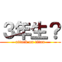 ３年生？ (attack on titan)