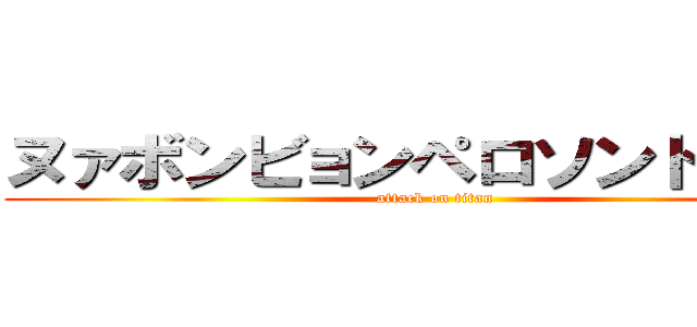 ヌァボンビョンペロソンドドンボ (attack on titan)