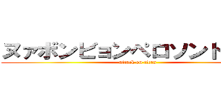 ヌァボンビョンペロソンドドンボ (attack on titan)