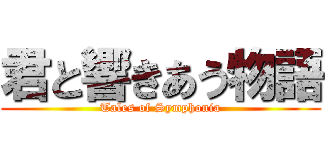 君と響きあう物語 (Tales of Symphonia)