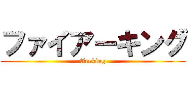 ファイアーキング (fireking)
