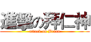 進擊の拜仁神 (attack on Brian)