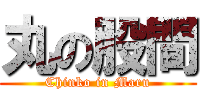 丸の股間 (Chinko in Maru)