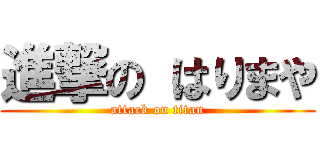 進撃の はりまや (attack on titan)