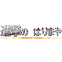 進撃の はりまや (attack on titan)