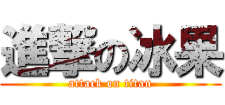 進撃の冰果 (attack on titan)
