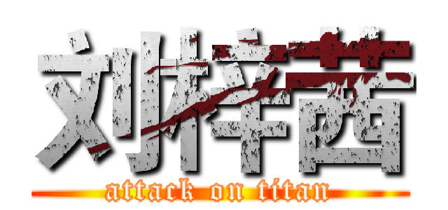 刘梓茜 (attack on titan)