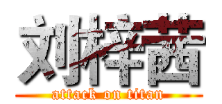 刘梓茜 (attack on titan)
