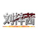 刘梓茜 (attack on titan)