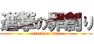 進撃の罪創り (attack on titan)