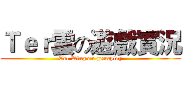 Ｔｅｒ雲の遊戲實況 (Ter Ring on gameplay)