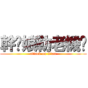 幹你娘勒老機掰 (attack on titan)