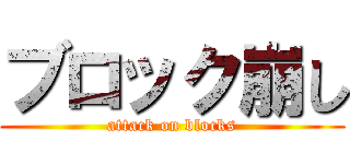 ブロック崩し (attack on blocks)