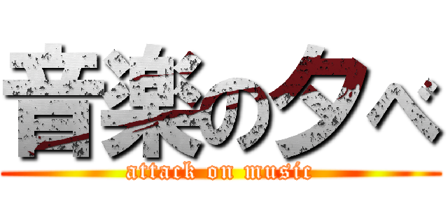 音楽の夕べ (attack on music)