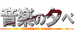 音楽の夕べ (attack on music)
