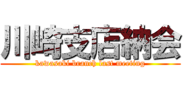 川崎支店納会 (kawasaki branch last meeting)