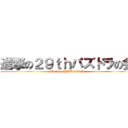 進撃の２９ｔｈパズドラの会 (We love PAZUDORA)
