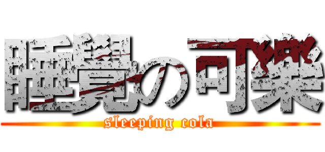 睡覺の可樂 (sleeping cola)
